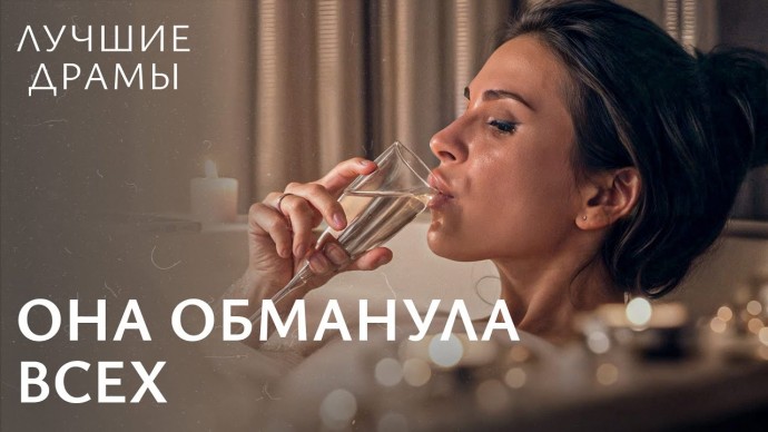 Она обманула всех / Предала подругу, чтобы отбить мужчину (2025)