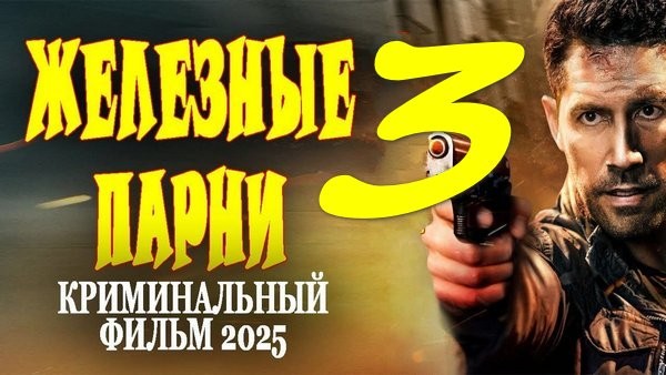 Железные парни 3 (2025) криминальный сериал