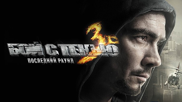 Бой с тенью 3D: Последний раунд / Спортивная драма