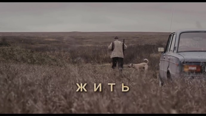 Очень сильный сюжет / Жить