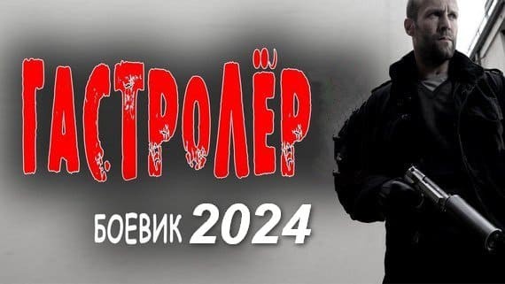 Гастролёр / русский боевик 2024