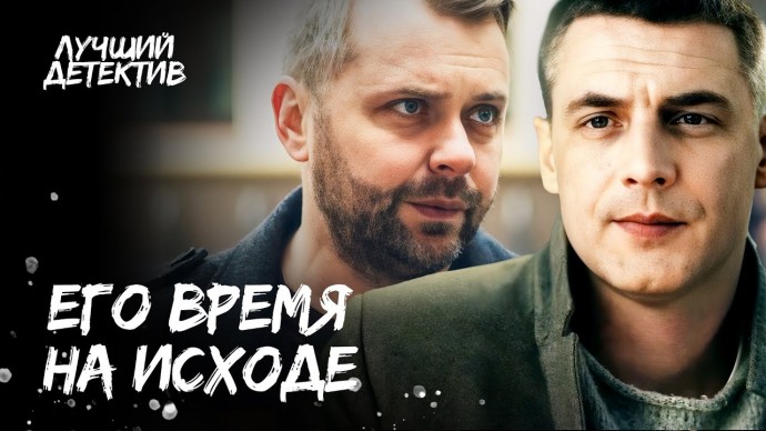 Она совершила большую ошибку / Время на исходе 2024