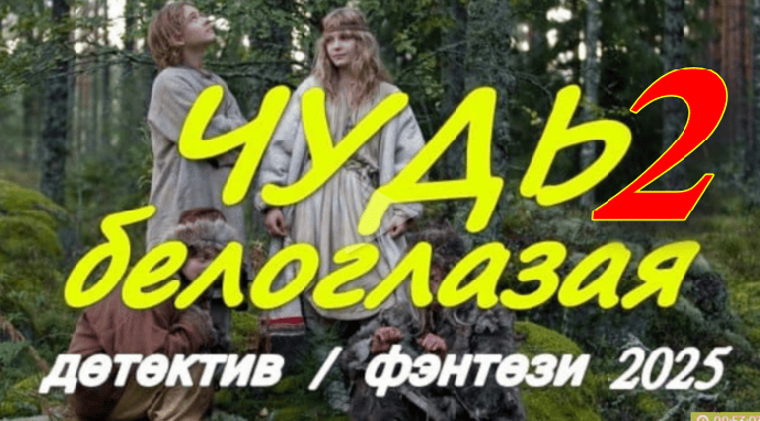Чудь белоглазая 2 (детектив, 2025)