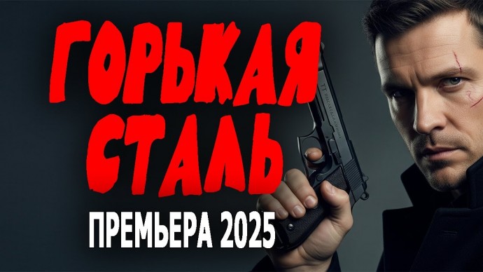 Горькая сталь / криминальный фильм (2025)