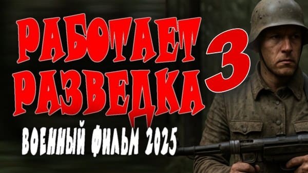 Работает разведка 3 (2025) / зимняя компания