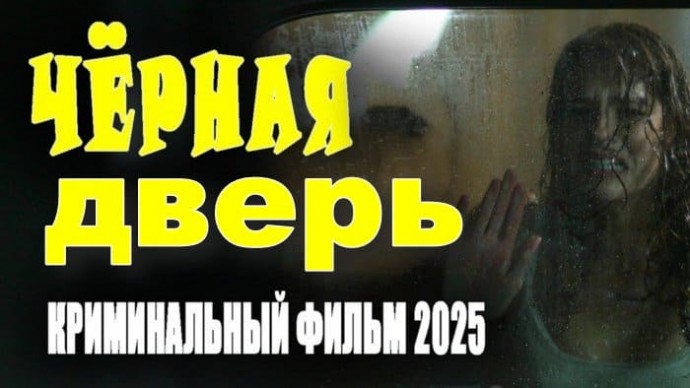 Детективный сериал / Чёрная дверь (2025)