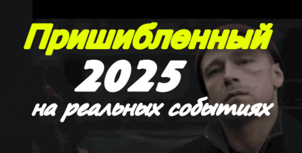 Реальная история / Пришибленный (2025)