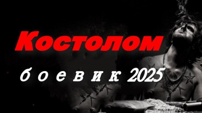Офицер работает жесткими методами / Костолом (2025)