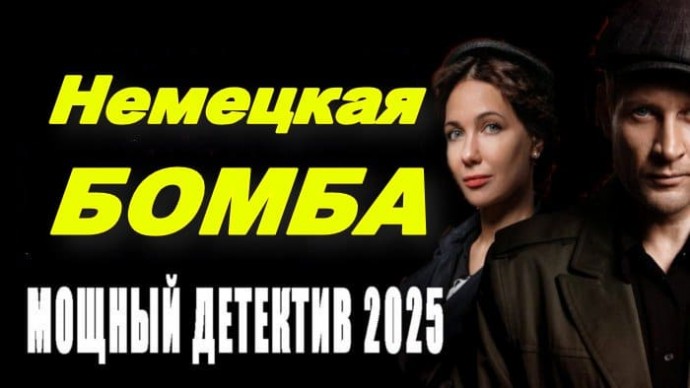 Немецкая БОМБА / шпионский детектив (2025)