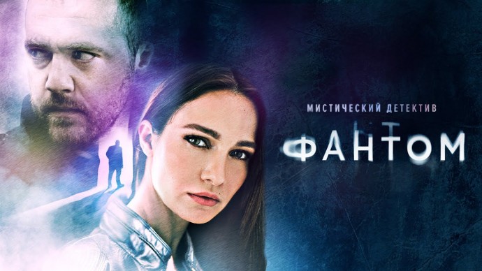 Призрак / Phantom (сериал, 2020) / мистический детектив