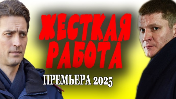 Поставят на место любого / Жесткая работа (детектив, 2025)