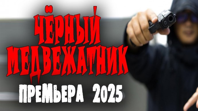 Медвежатник (2025) / русский детектив