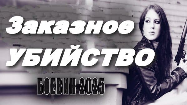 ПРЕМЬЕРА! Заказное убийство / детектив 2025