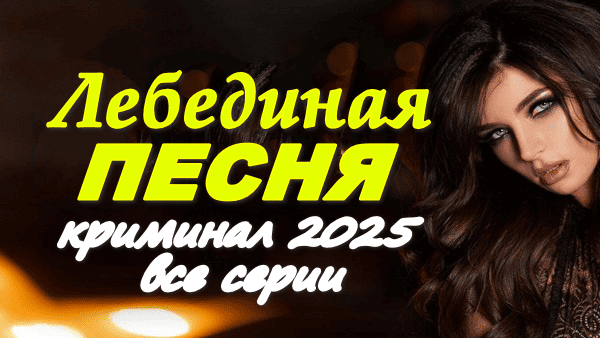 Бандиты отжимают бизнес / криминальный сериал Лебединая песня 2025