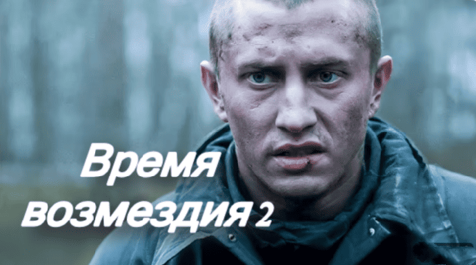 Время возмездия 2 (сериал, 2025)
