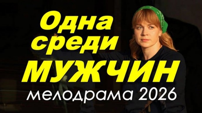Одна среди мужчин (сериал, 2026)