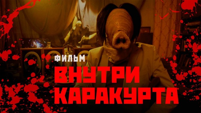ВНУТРИ КАРАКУРТА (2025) — Режиссер Арсений Гончуков / Ужасы, Хоррор