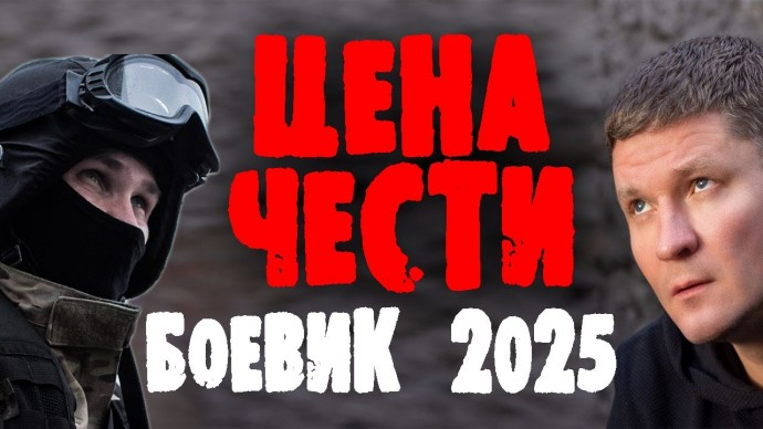 Они справятся без спецназа / Цена чести 2025