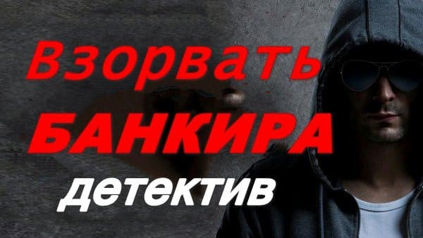 Взорвать банкира 2024 / остросюжетный детектив