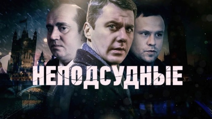 Остросюжетный сериал Неподсудные / все серии подряд