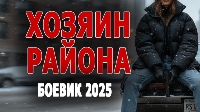 Они настоящий спецназ на своём районе / ХОЗЯИН РАЙОНА