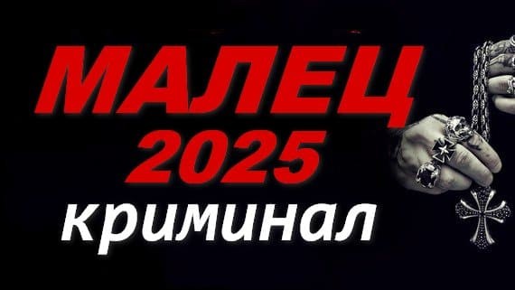 Малец 2025 / русский криминал