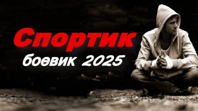 Спортик / русский боевик (2025)