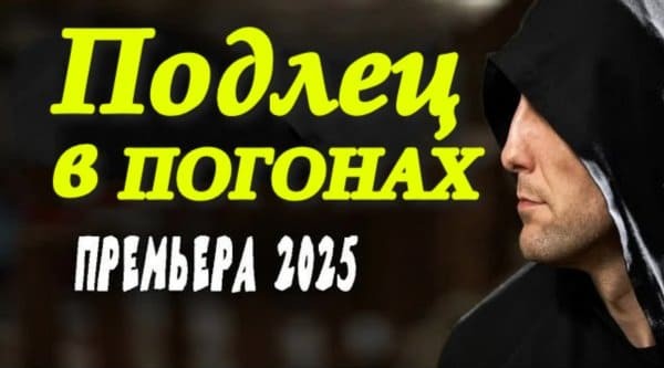 Подлец в погонах (2025) сериал