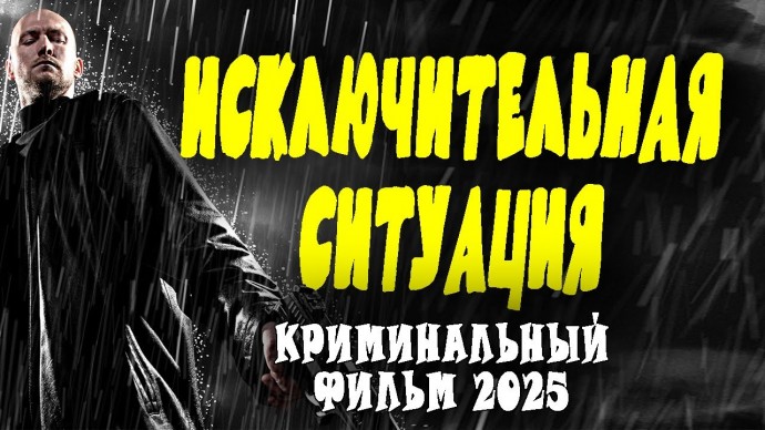 Исключительная ситуация / Криминальный детектив 2025