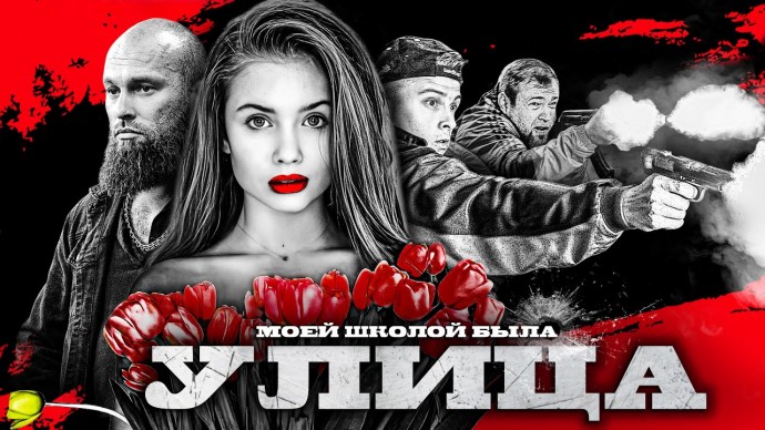 Моей школой была улица 2025 Россия