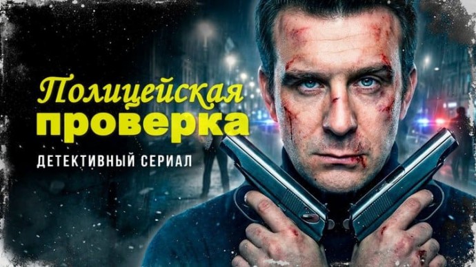 Полицейская ПРОВЕРКА / детективный боевик (2026)