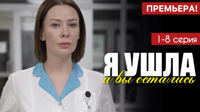 Я ушла а вы остались 1 - 8 серия (2025) Анонс