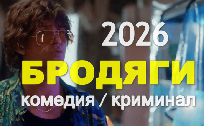 Хулиганская комедия &laquo;Бродяги&raquo; (2026)