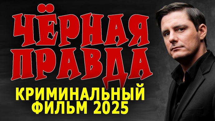 Чёрная правда / русский боевик (2025)