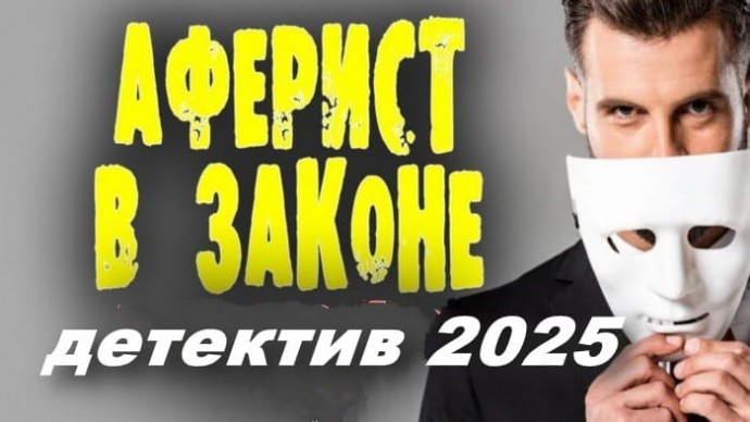 Аферист в законе / русский детектив (2025)