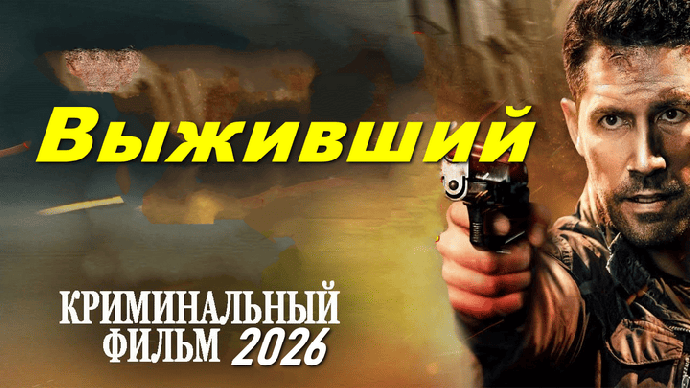 Он возвращается, чтобы мстить / Выживший