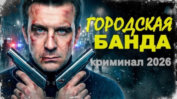 Городская БАНДА / новый боевик (2026)