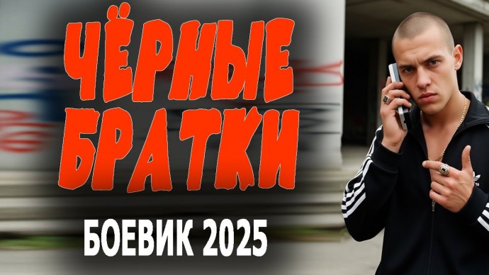 Чёрные братки / детектив (2025)