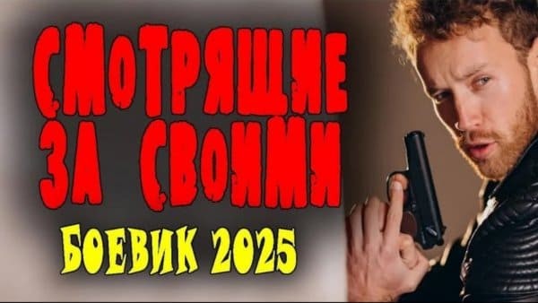 Смотрящие за своими (2025) все серии