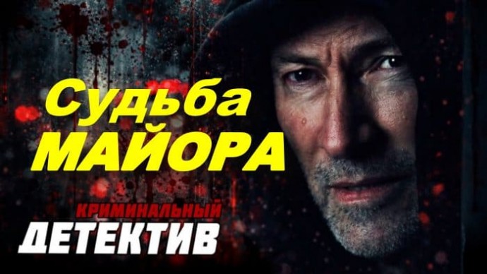 Современный детектив / Судьба майора (2026)