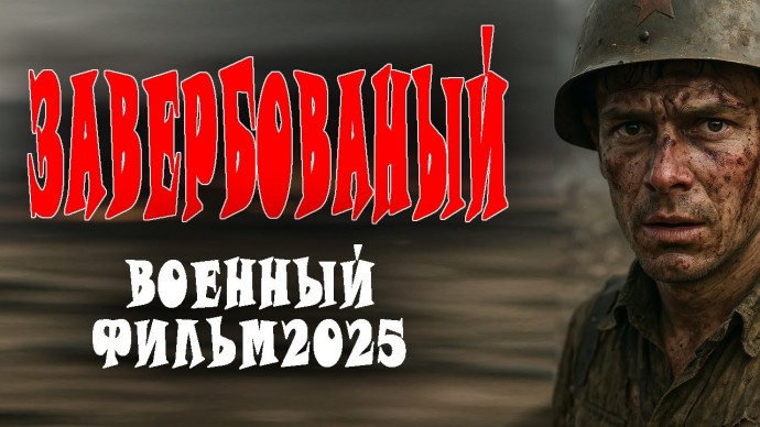 Схватка НКВД с Абвером / Завербованный (2025)