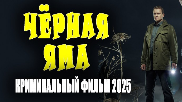 Чёрная яма / Детектив 2025