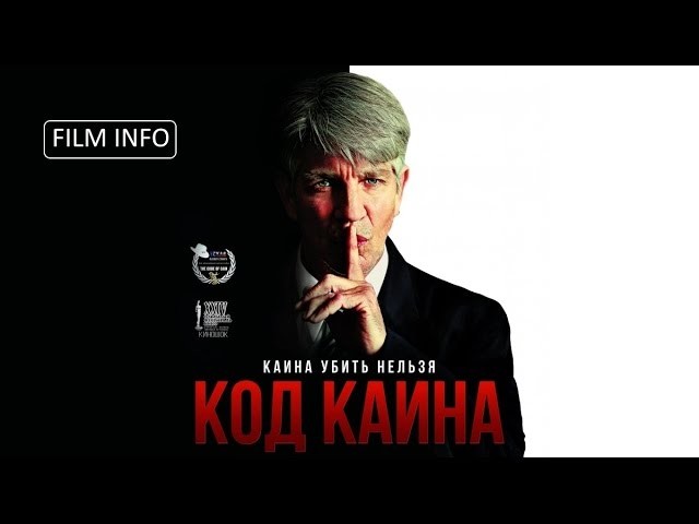 Код Каина (2015) Беларусь