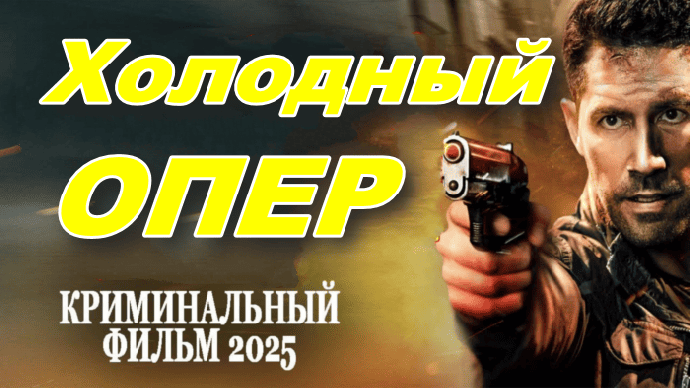 Холодный ОПЕР (сериал, 2025)