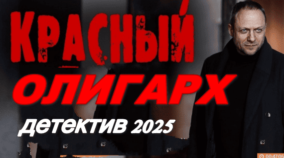 Красный олигарх 2025 / детектив
