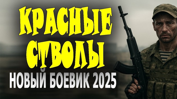 Старая школа спецназа / Красные стволы (2025)