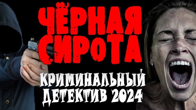 Жесткий триллер Чёрная сирота / Криминальная детективная драма 2024