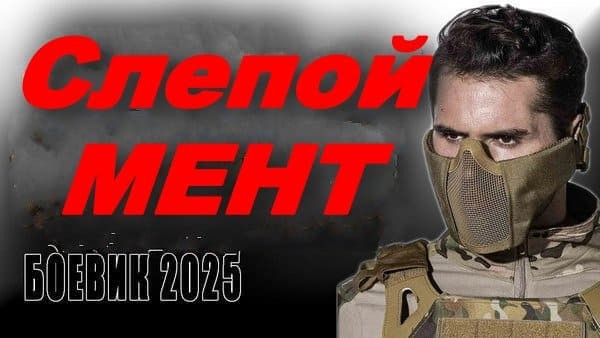 Слепой мент / детектив, боевик, криминал (2025)