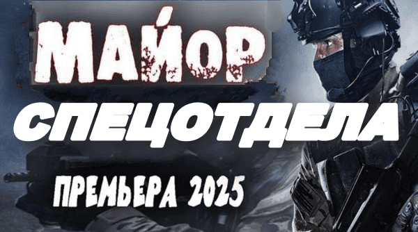 Майор спецотдела (2025) / криминальный сериал