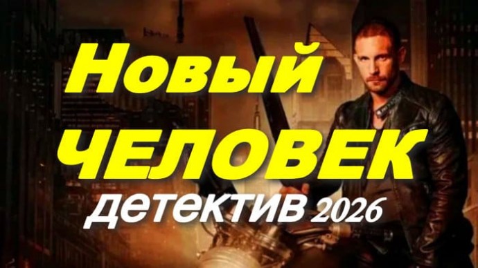 Новый человек (2026)
